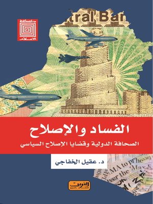 cover image of الفساد والإصلاح